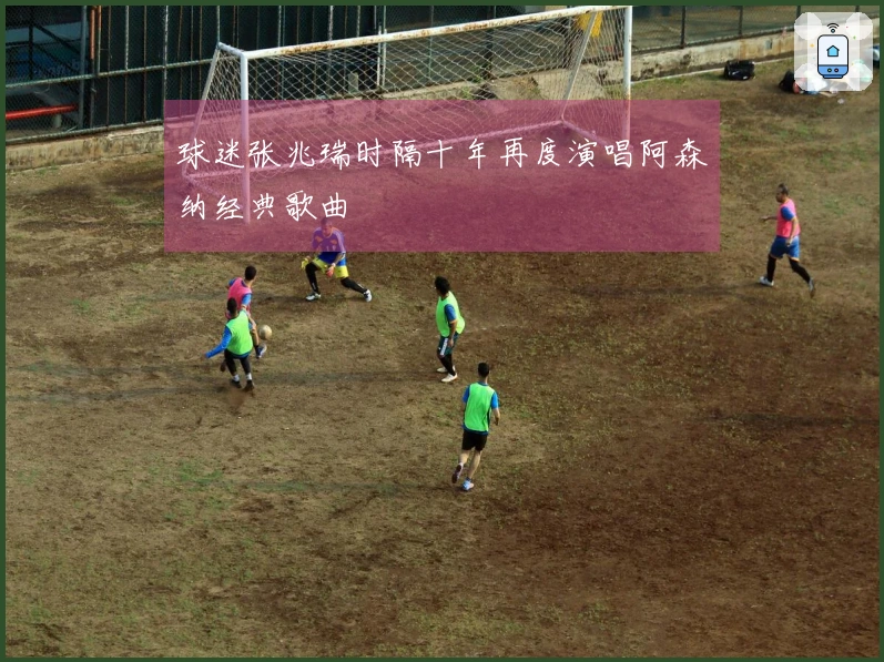 球迷张兆瑞时隔十年再度演唱阿森纳经典歌曲